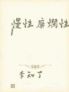 慢性糜烂性胃炎1