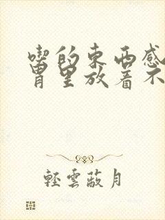 吃的东西感觉在胃里放着不消化