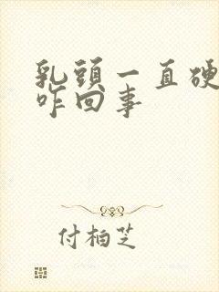 乳头一直硬着是咋回事