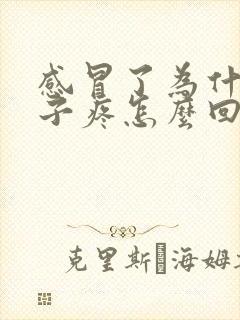 感冒了为什么嗓子疼怎么回事