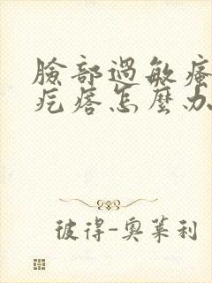 脸部过敏瘙痒起疙瘩怎么办