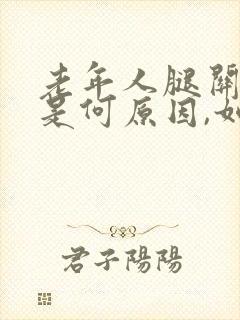 老年人腿关节疼是何原因,如何治疗封面