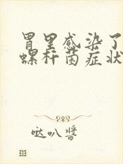 胃里感染了幽门螺杆菌症状