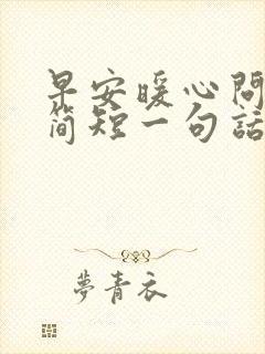 早安暖心问候语简短一句话封面