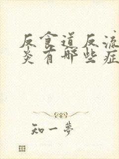 反食道反流性胃炎有哪些症状