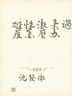 雄性激素过高长痘怎么办