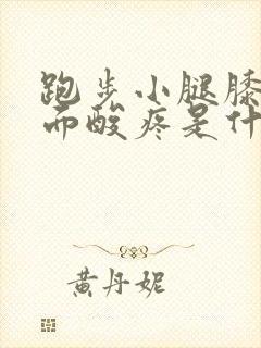 跑步小腿膝盖后面酸疼是什么原因