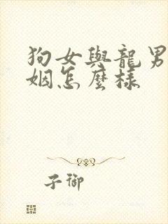 狗女与龙男的婚姻怎么样