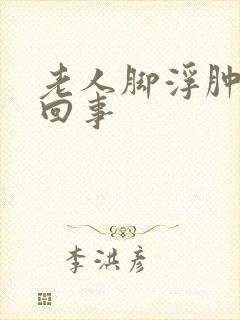 老人脚浮肿怎么回事