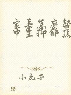 家长怎么帮助高中生抑郁焦虑