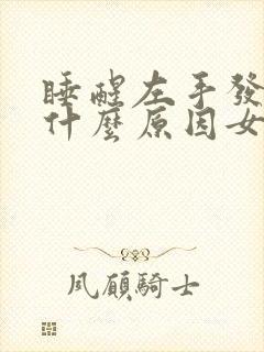 睡醒左手发麻是什么原因女性封面