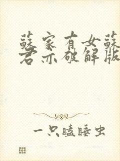 苏家有女苏杳顾君亦破解版