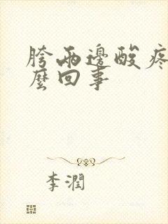 胯两边酸疼是怎么回事封面