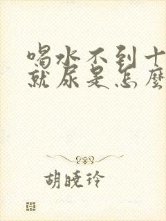 喝水不到十分钟就尿是怎么回事