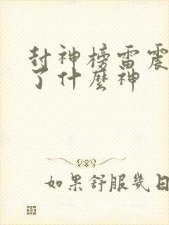 封神榜雷震子封了什么神