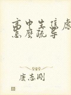 高中生焦虑抑郁怎么疏导