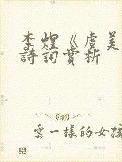 李煜《虞美人》诗词赏析封面