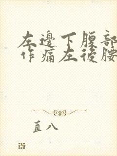 左边下腹部隐隐作痛左后腰酸痛