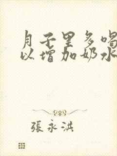 月子里多喝水可以增加奶水吗