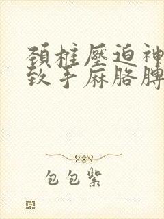 颈椎压迫神经导致手麻胳膊麻怎么治疗