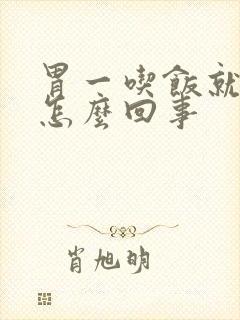 胃一吃饭就疼是怎么回事