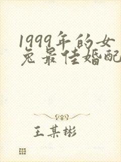 1999年的女兔最佳婚配属相