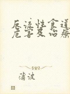 反流性食道炎的危害及治疗