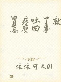 胃疼吐了就好了怎么回事