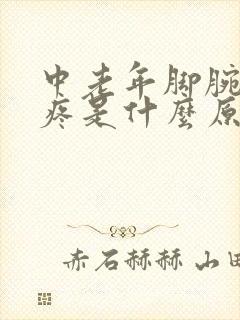 中老年脚腕关节疼是什么原因