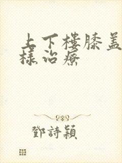 上下楼膝盖疼怎样治疗