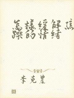 怎样缓解焦虑烦躁的情绪