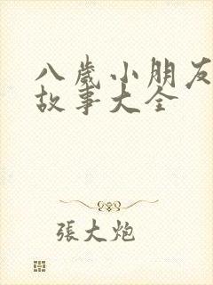 八岁小朋友睡前故事大全