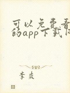 可以免费看黄片的app下载网站大全