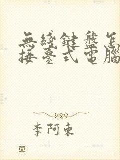 无线键盘怎样连接台式电脑