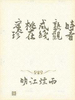 蜜桃成熟时李丽珍在线观看国语版