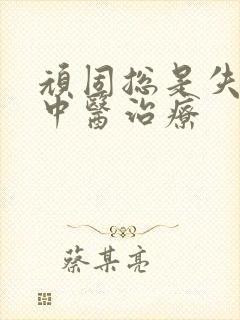 顽固总是失眠的中医治疗