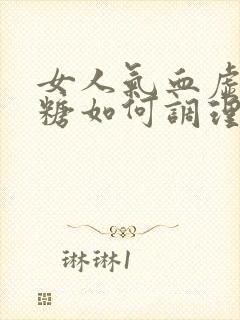 女人气血虚高血糖如何调理封面