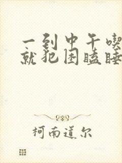 一到中午吃完饭就犯困瞌睡什么原因