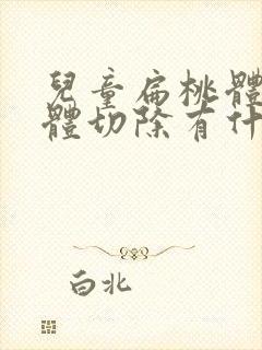 儿童扁桃体腺样体切除有什么影响