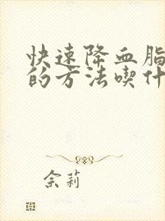 快速降血脂最好的方法吃什么封面