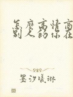 怎么高情商回复别人的你在干嘛