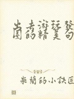 出去游玩发朋友圈的精美句子图片封面