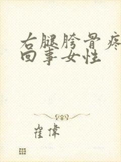 右腿胯骨疼怎么回事女性