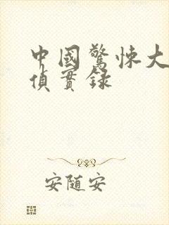 中国惊悚大案刑侦实录