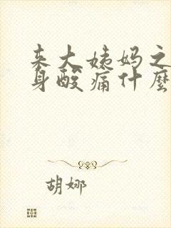 来大姨妈之前全身酸痛什么原因