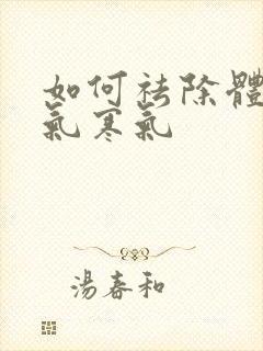 如何祛除体内湿气寒气