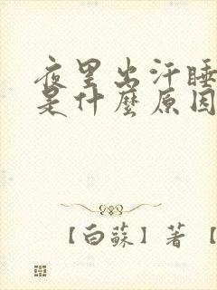 夜里出汗睡不着是什么原因