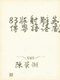 83版射雕英雄传粤语港剧网