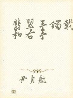 翡翠手镯戴左手和右手