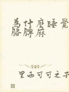 为什么睡觉手麻胳膊麻